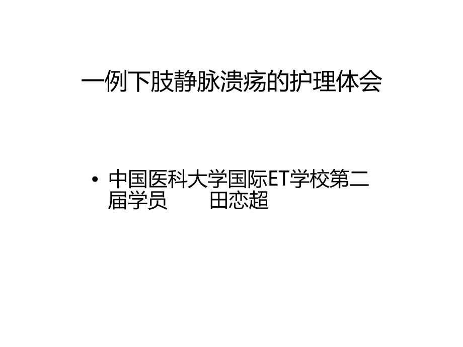 一例下肢静脉溃疡患者的护理体会课件.pptx_第1页