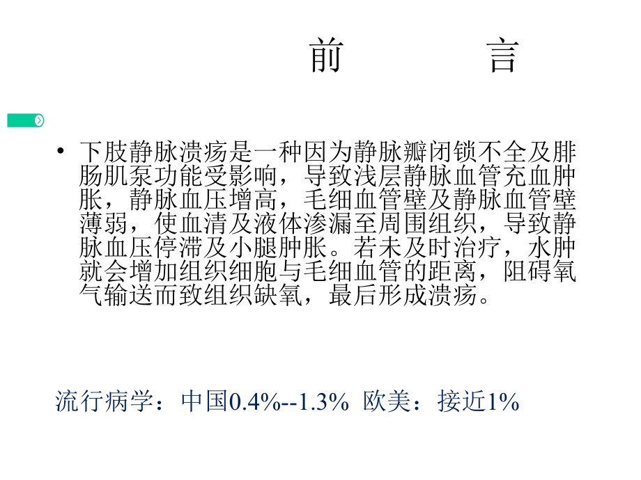 一例下肢静脉溃疡患者的护理体会课件.pptx_第2页