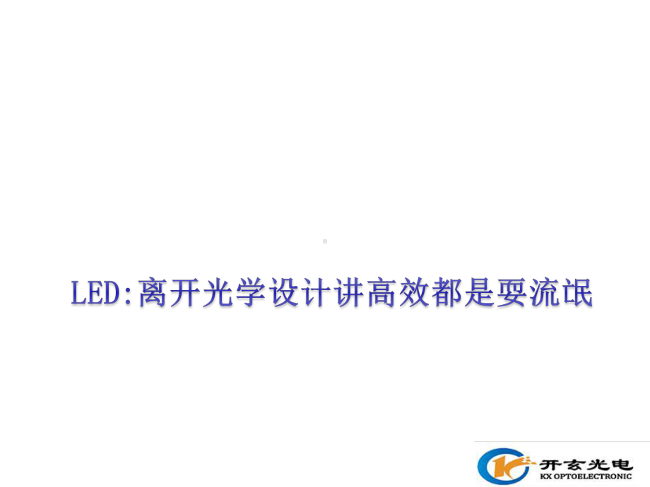 LED照明设计的重要性课件.ppt_第1页