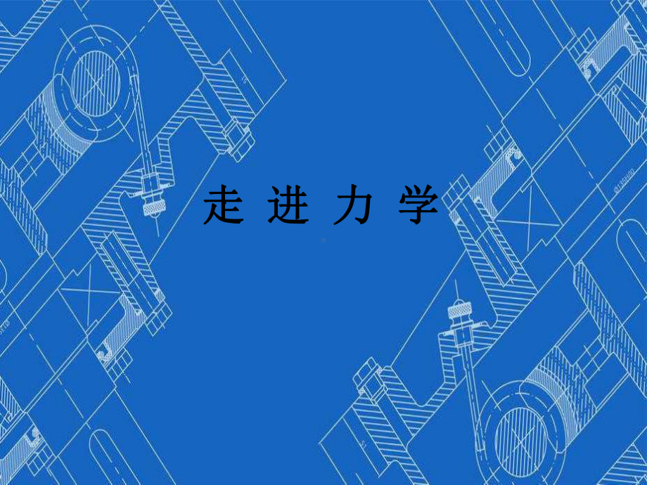 人教版八年级物理下册：第七章第1节力课件.ppt_第1页