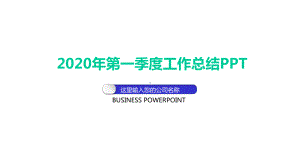 2020年第一季度工作总结课件.pptx