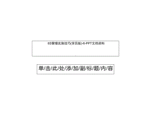 6S管理实施技巧(学员版)6课件.ppt