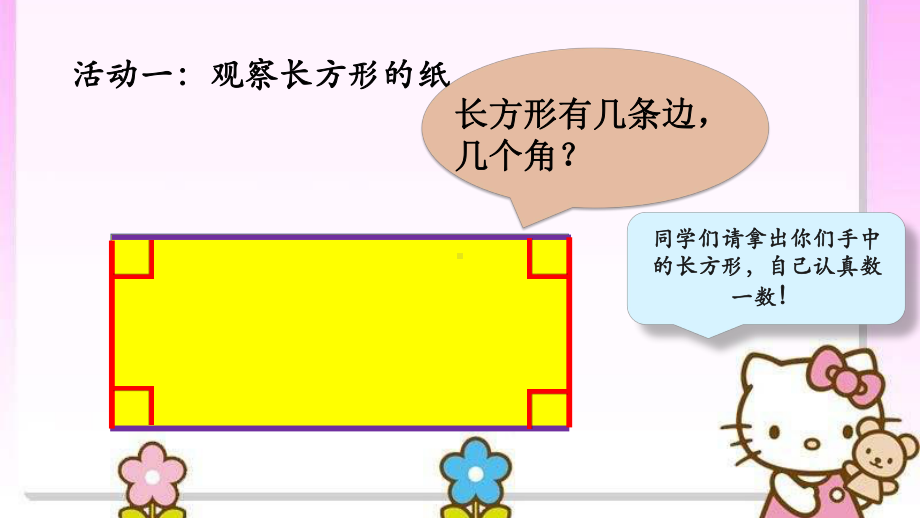 二年级下册数学《探索长方形的特征》(2)冀教版课件.pptx_第3页