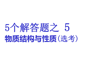 5个解答题之5物质结构与性质(选考)副本课件.ppt