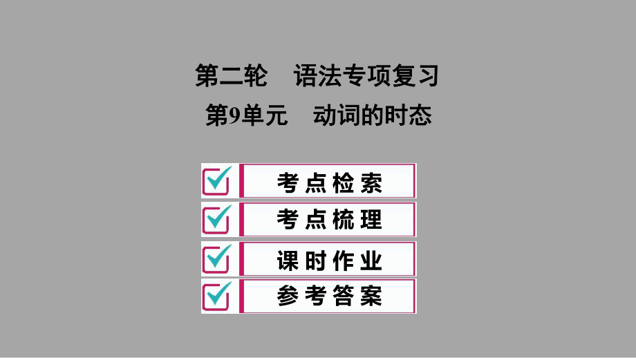 中考英语全效大二轮语法专项复习第9单元动词的时态课件.ppt_第1页