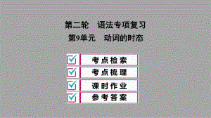 中考英语全效大二轮语法专项复习第9单元动词的时态课件.ppt