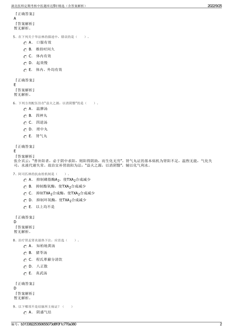 湖北医师定期考核中医题库近5年精选（含答案解析）.pdf_第2页