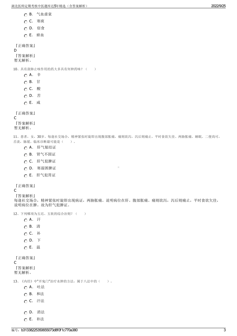 湖北医师定期考核中医题库近5年精选（含答案解析）.pdf_第3页