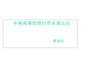 中美高等教育经费比较分析课件.ppt