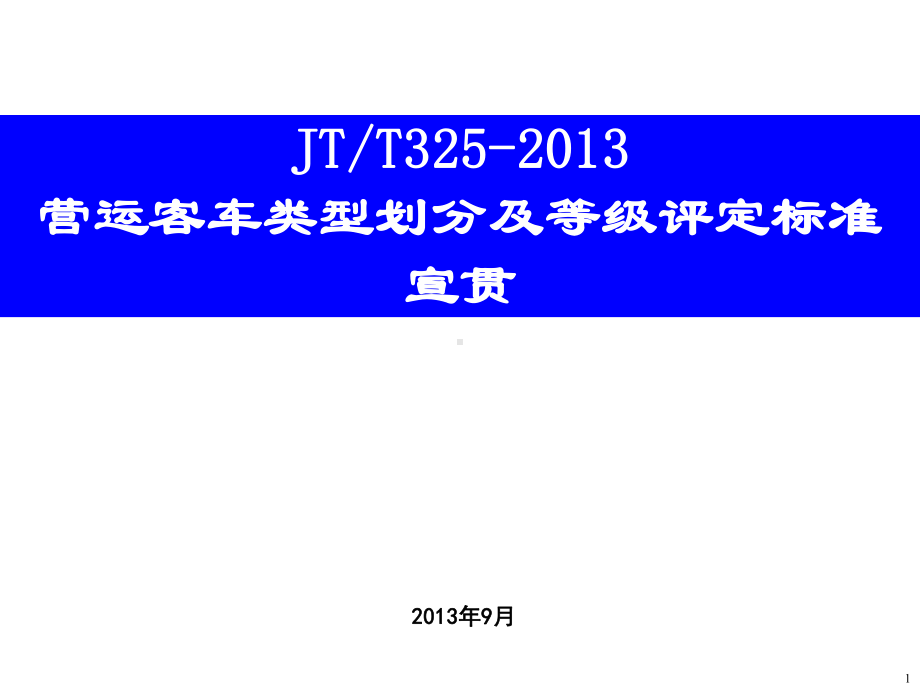 JT325XXXX营运客车类型划分及等级评定标准宣贯课件.ppt_第1页