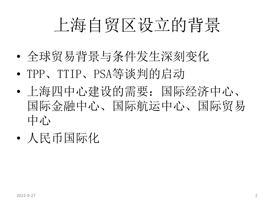 上海自贸区介绍课件.ppt_第2页