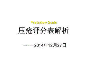 WaterlowScale压疮评分表规范解析课件.ppt