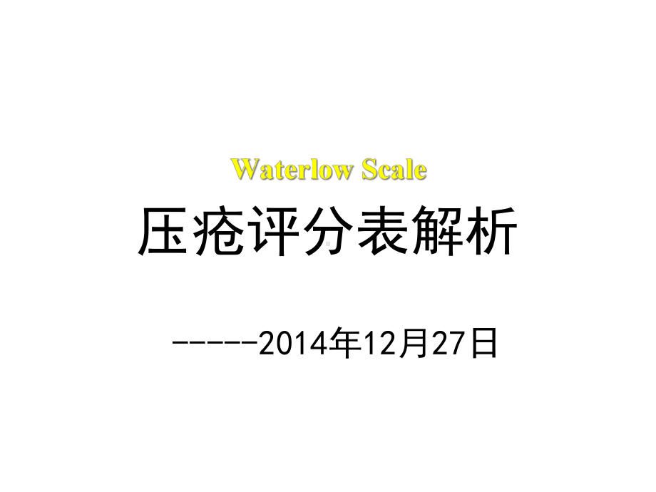 WaterlowScale压疮评分表规范解析课件.ppt_第1页