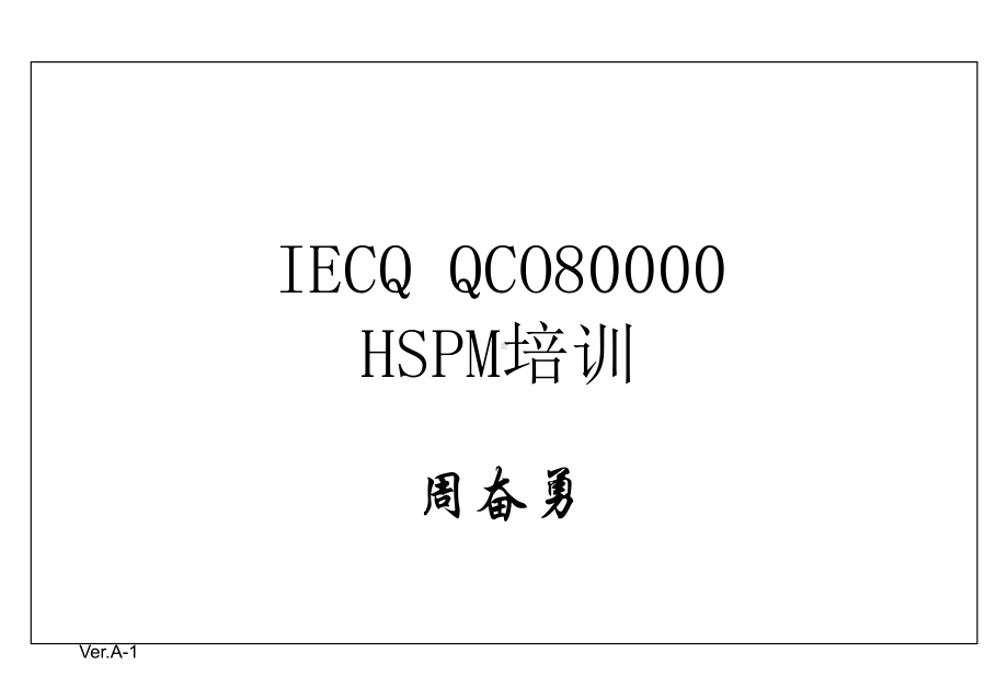 QCO80000体系标准—HSPM培训课件.pptx_第1页