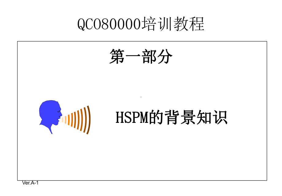 QCO80000体系标准—HSPM培训课件.pptx_第3页