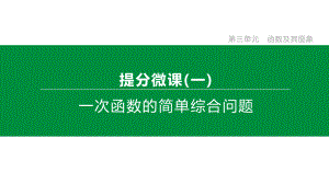 2020中考数学复习提分微课一次函数的简单综合问题(共31张)课件.pptx