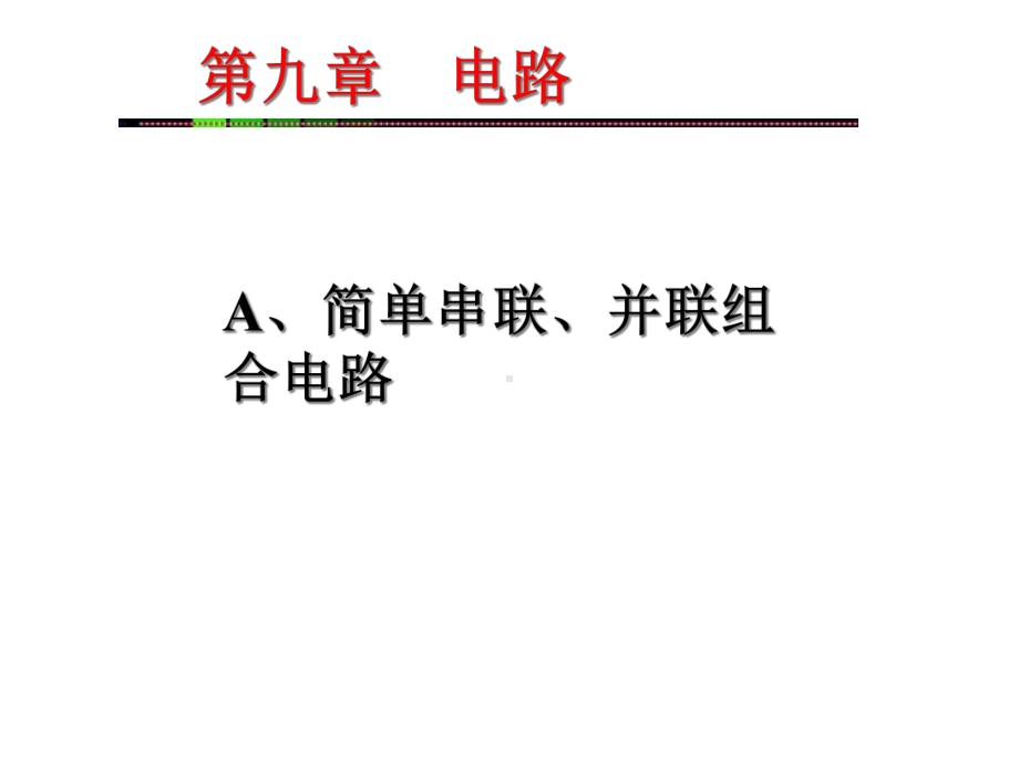 A简单串联、并联组合电路课件.ppt_第1页