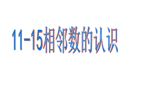 1115相邻数的认识课件.ppt