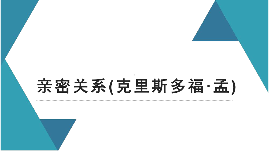 亲密关系(克里斯多福·孟)课件.pptx_第1页