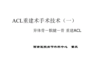 ACL重建术手术技术(一)课件.ppt