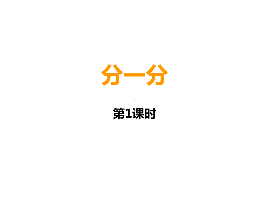 二年级上册数学分一分西师大版课件6.pptx_第1页