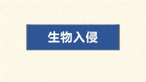 人教版七年级下册生物：科学技术社会生物入侵及其危害-2课件.pptx