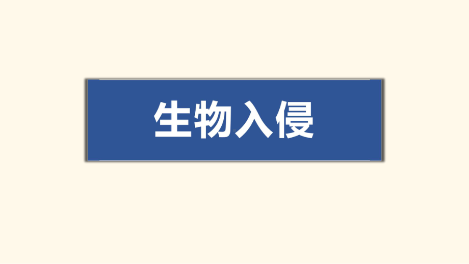 人教版七年级下册生物：科学技术社会生物入侵及其危害-2课件.pptx_第1页