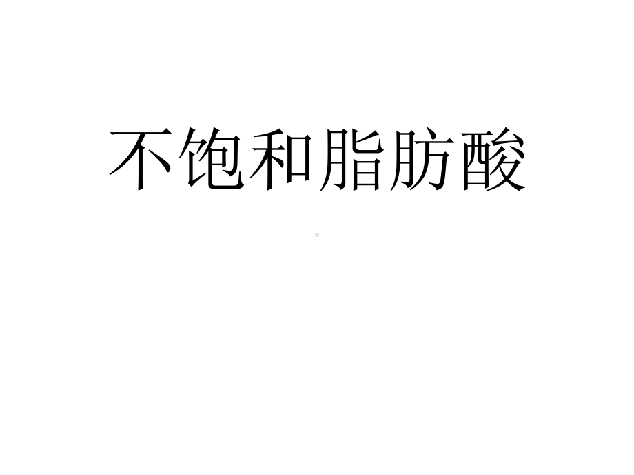 不饱和脂肪酸简单介绍课件.ppt_第1页