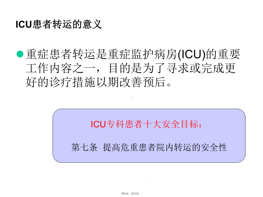 ICU患者的安全转运(共37张)课件.pptx_第3页