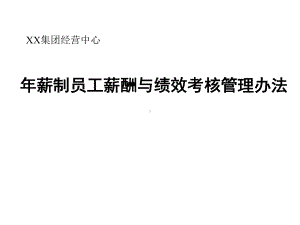 （绩效管理）年薪制员工薪酬与绩效考核管理办法精选课件.pptx