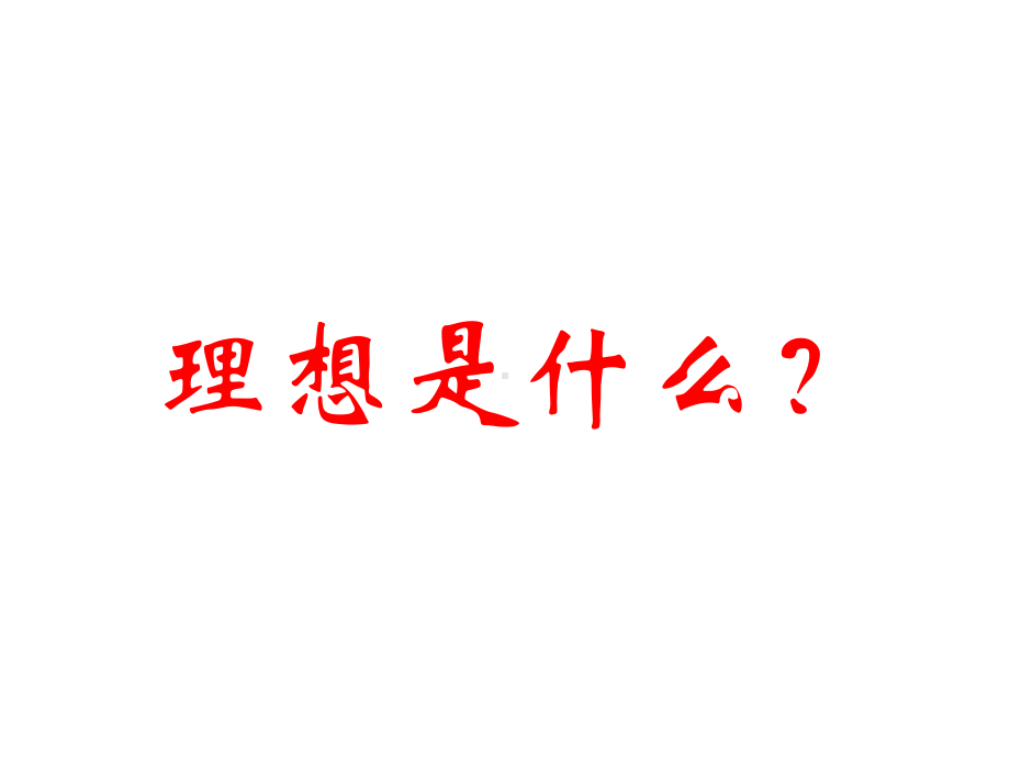 主题班会：理想1课件.ppt_第2页