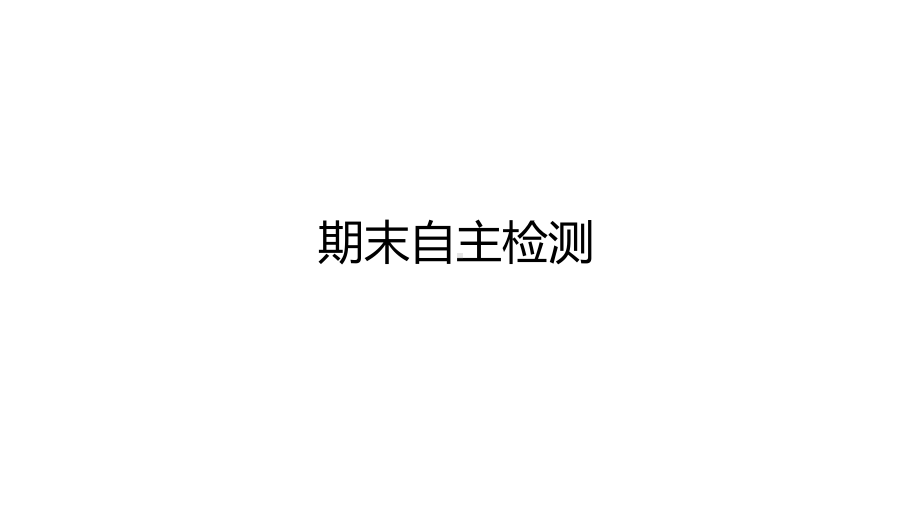 五年级下册数学素材期末自主复习苏教版课件.pptx_第2页