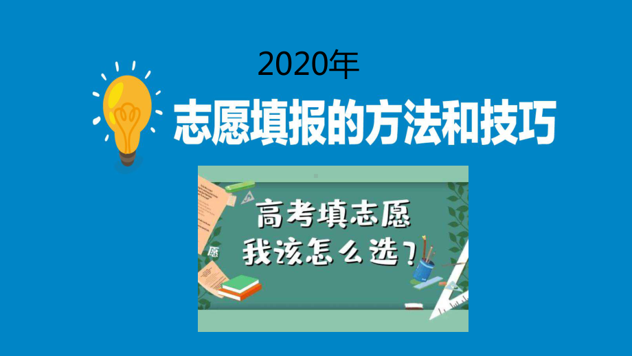 2020年高考志愿填报技巧课件.pptx_第1页