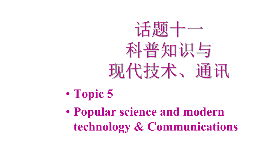 2020广州中考专项新突破第二章话题组块总复习话题十一科普知识与现代技术、通讯课件.pptx_第2页