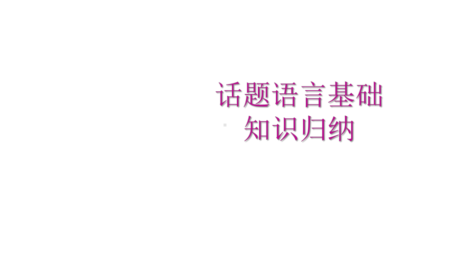 2020广州中考专项新突破第二章话题组块总复习话题十一科普知识与现代技术、通讯课件.pptx_第3页