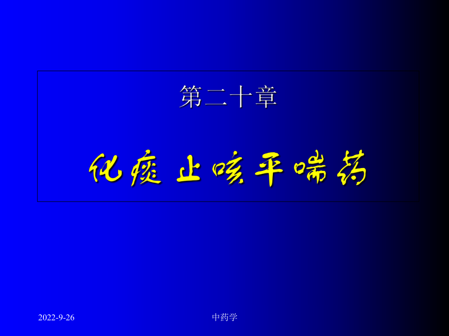 中药学18化痰止咳平喘药课件.ppt_第1页