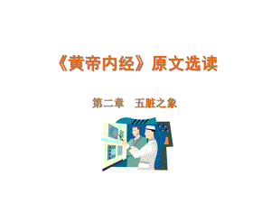 《黄帝内经》原文选读课件.ppt