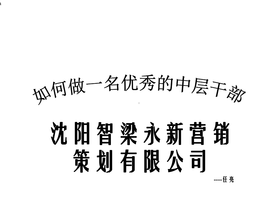 中层管理人员培训课程课件.ppt_第1页