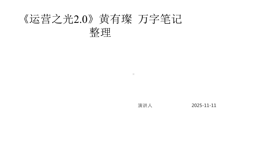 《运营之光20》万字笔记整理课件.pptx_第1页