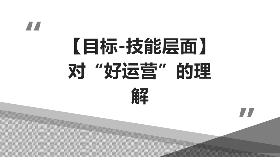 《运营之光20》万字笔记整理课件.pptx_第3页