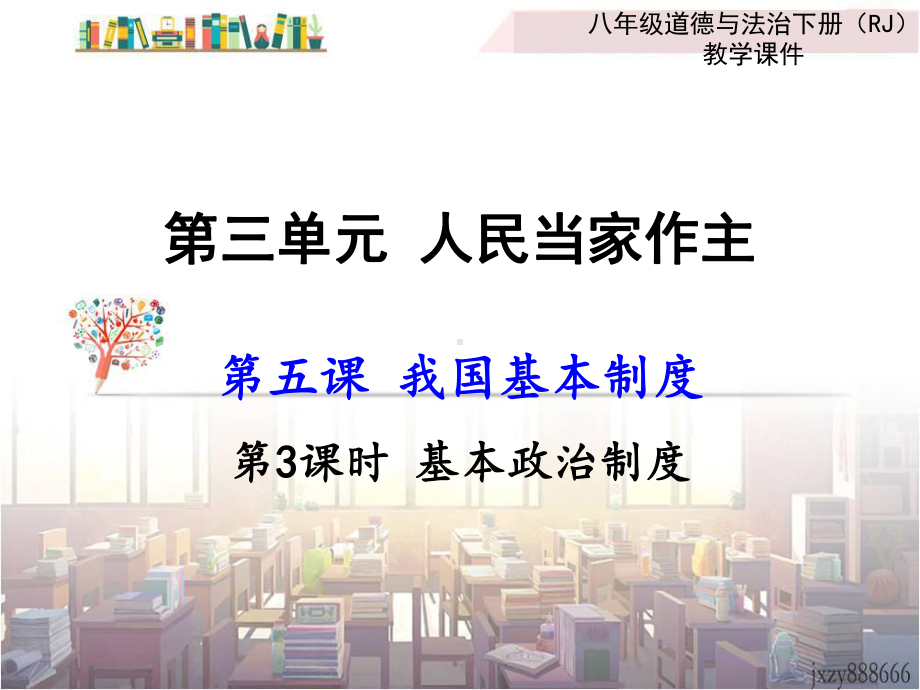 人教版(部编)八年级下册道德与法治：基本政治制度课件1.ppt_第1页