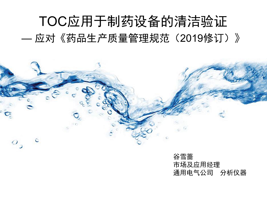 TOC应用于制药设备的清洁验证应对药品生产质量管理规范课件.ppt_第1页