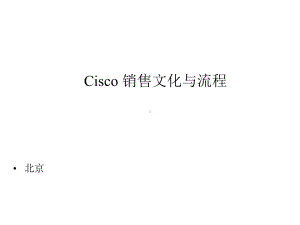 cisco销售文化与流程课件.ppt