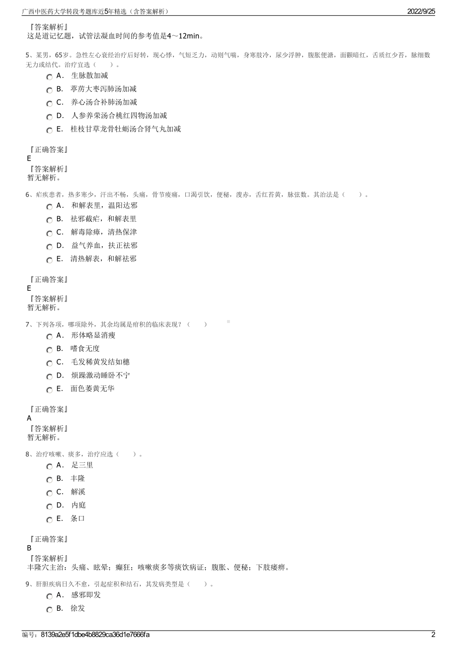 广西中医药大学转段考题库近5年精选（含答案解析）.pdf_第2页