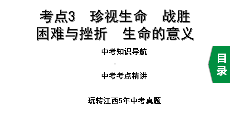 2020年道德与法治中考复习考点3珍视生命战胜困难与挫折生命的意义课件.pptx_第1页