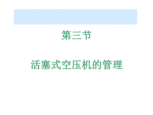 63活塞式空压机的管理课件.ppt