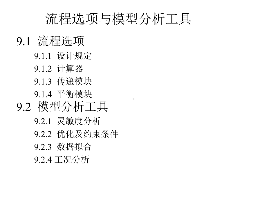 AspenPlus教程第9章流程选项与模拟分析工具课件.ppt_第3页