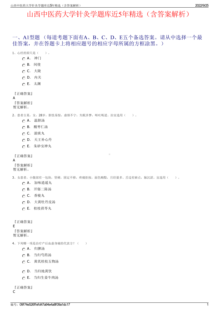 山西中医药大学针灸学题库近5年精选（含答案解析）.pdf_第1页