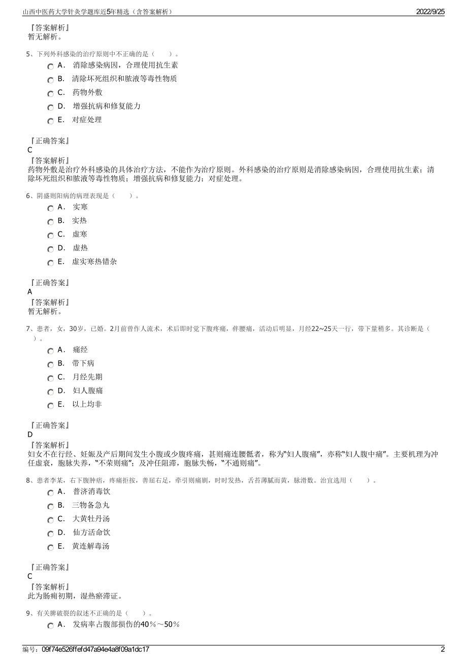 山西中医药大学针灸学题库近5年精选（含答案解析）.pdf_第2页