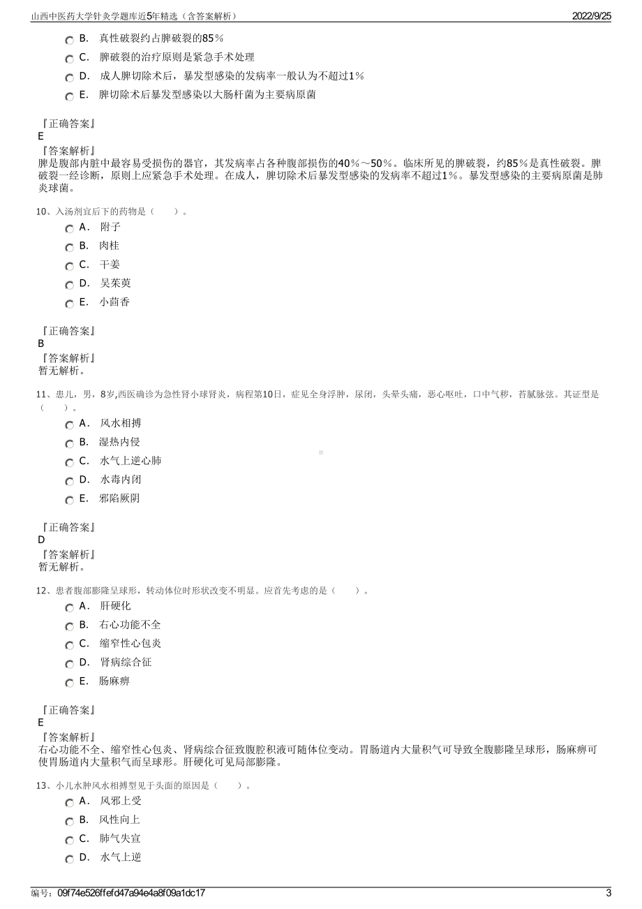 山西中医药大学针灸学题库近5年精选（含答案解析）.pdf_第3页